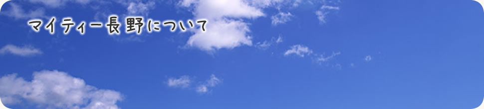 マイティー長野