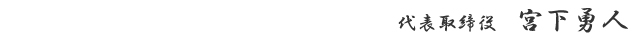 代表取締役　宮下勇人